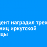 Президент наградил трех сотрудниц иркутской больницы