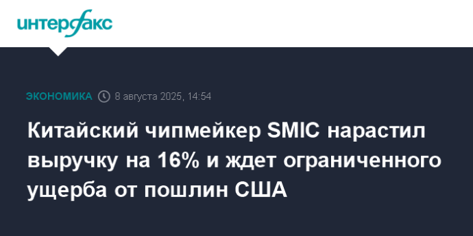 Китайский чипмейкер SMIC нарастил выручку на 16% и ждет ограниченного ущерба от пошлин США