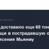 МЧС РФ доставило еще 68 тонн гумпомощи в пострадавшую от землетрясения Мьянму