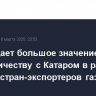 РФ придает большое значение сотрудничеству с Катаром в рамках Форума стран-экспортеров газа