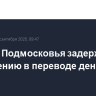Житель Подмосковья задержан по подозрению в переводе денег ВСУ