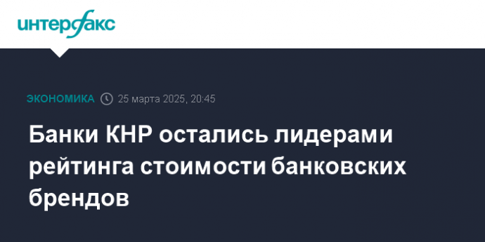 Банки КНР остались лидерами рейтинга стоимости банковских брендов