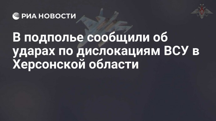 В подполье сообщили об ударах по дислокациям ВСУ в Херсонской области