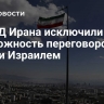 В МИД Ирана исключили возможность переговоров с США и Израилем