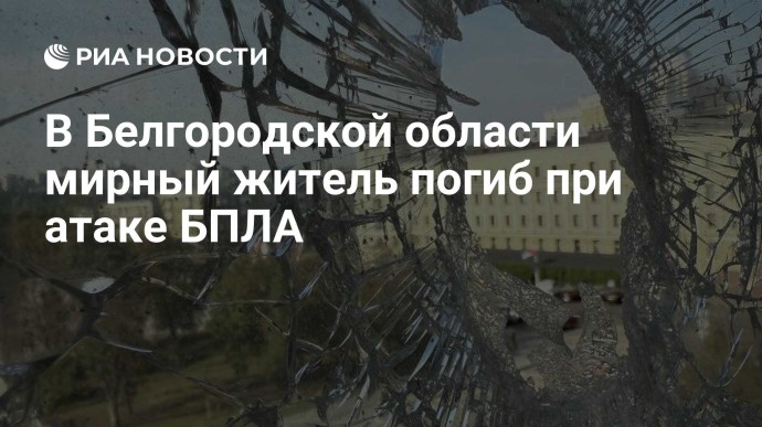 В Белгородской области мирный житель погиб при атаке БПЛА