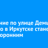 Движение по улице Демьяна Бедного в Иркутске станет односторонним