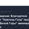 Месторождение Благодатное позволит "Хайлэнд Голд" продлить работу "Белой Горы" минимум до 2030 года