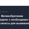 Жителей Великобритании предупредили о необходимости сделать запасы для выживания