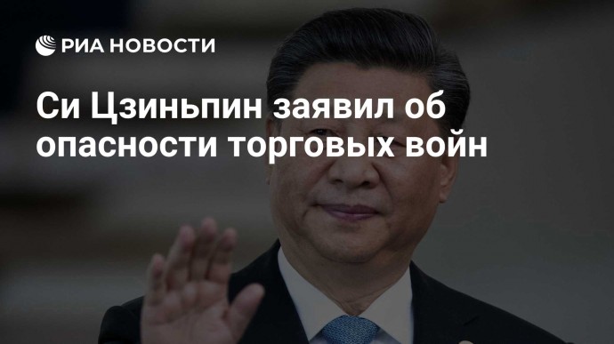 Си Цзиньпин заявил об опасности торговых войн