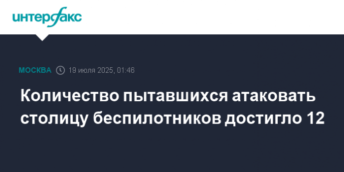 Количество пытавшихся атаковать столицу беспилотников достигло 12