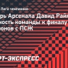 Вратарь «Арсенала» Райя: «Победа в АПЛ придаст нам огромный импульс перед финалом Лиги чемпионов»
