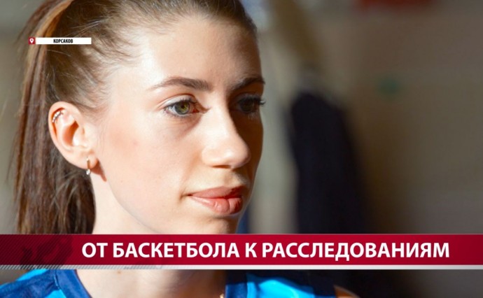 "Ты должен этим гореть": astv.ru поговорил с баскетболисткой, которая на Сахалине стала следователем