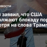 Резаи заявил, что США продолжают блокаду портов, несмотря на слова Трампа