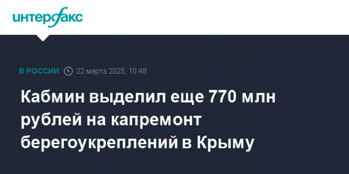 Кабмин выделил еще 770 млн рублей на капремонт берегоукреплений в Крыму