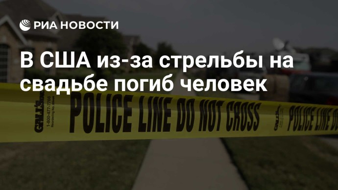 В США из-за стрельбы на свадьбе погиб человек