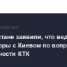 В Казахстане заявили, что ведут переговоры с Киевом по вопросу безопасности КТК