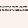 Еврокомиссия призвала страны ЕС досрочно заполнить газовые хранилища...