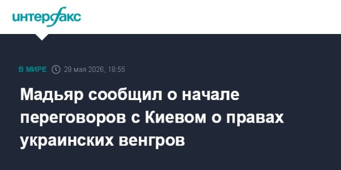 Мадьяр сообщил о начале переговоров с Киевом о правах украинских венгров Мадьяр сообщил о начале переговоров с Киевом о правах украинских венгров