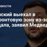 Зеленский выехал в прифронтовую зону из-за скандала, заявил Медведев