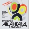 "Русский авангард в Париже". В Саратов привезут работы Шагала и Шемякина