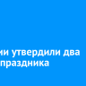 В России утвердили два новых праздника