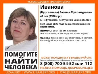 В Башкирии пропала 49-летняя женщина