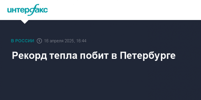 Рекорд тепла побит в Петербурге
