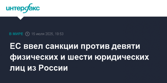 ЕС ввел санкции против девяти физических и шести юридических лиц из России