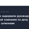 В Турции задержали руководство оборонной компании по делу о военном шпионаже