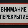 Борисенко во Владивостоке перекроют на полмесяца