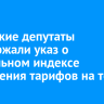 Ангарские депутаты поддержали указ о предельном индексе повышения тарифов на тепло