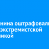 Иркутянина оштрафовали за бусы с экстремистской символикой