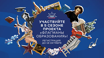 Продлена регистрация на конкурсные треки проекта "Флагманы образования" Продлена регистрация на конкурсные треки проекта "Флагманы образования"