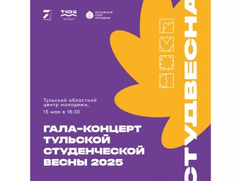 Спектакль «Куда ведёт этот поезд» покажут на гала-концерте Тульской студенческой весны