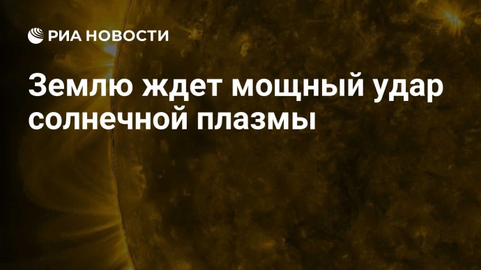 Землю ждет мощный удар солнечной плазмы
