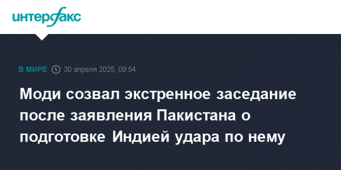 Моди созвал экстренное заседание после заявления Пакистана о подготовке Индией удара по нему