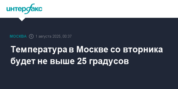 Температура в Москве со вторника будет не выше 25 градусов