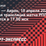 «Рубин» — «Акрон»: прямая трансляция матча РПЛ начнется в 17.00 мск