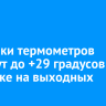 Столбики термометров покажут до +29 градусов в Иркутске на выходных