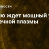 Землю ждет мощный удар солнечной плазмы