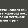 Три тысячи человек приняли участие в хороводе вокруг горы Ёрд на фествиале «Ёрдынские игры»
