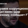 На Украине коррупционный скандал нанес удар Зеленскому, сообщает FT