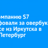 Авиакомпанию S7 оштрафовали за овербукинг на рейсе из Иркутска в Санкт-Петербург