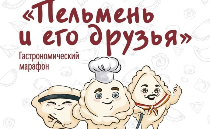 Оценить разнообразие блюд с пельменями приглашают жителей и гостей Южно-Сахалинска