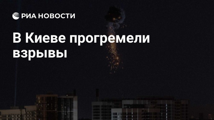 В Киеве прогремели взрывы