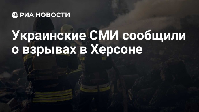 Украинские СМИ сообщили о взрывах в Херсоне