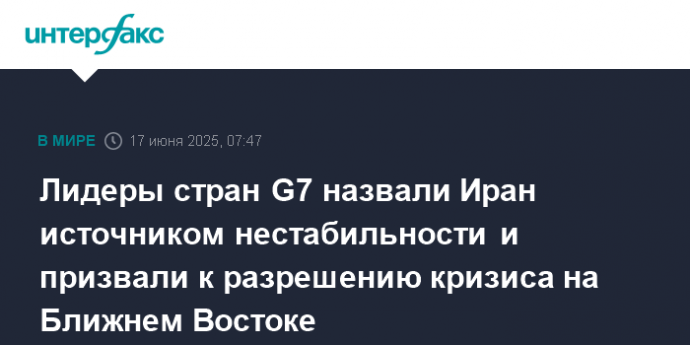 Лидеры стран G7 назвали Иран источником нестабильности и призвали к разрешению кризиса на Ближнем Востоке