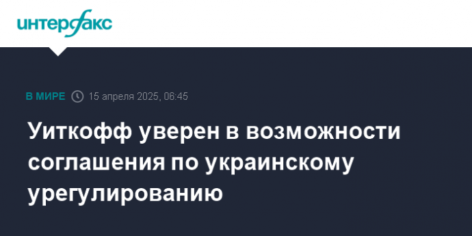 Уиткофф уверен в возможности соглашения по украинскому урегулированию