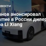 Алиханов анонсировал открытие в России дилерского центра Li Xiang