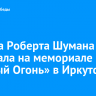 Музыка Роберта Шумана зазвучала на мемориале «Вечный Огонь» в Иркутске